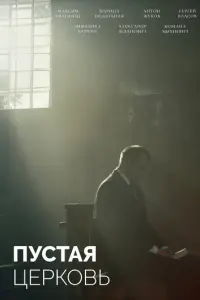 Пустая церковь русский сериал